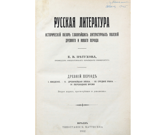 Русская литература. Исторический обзор главнейших литературных явлений древнего и нового периода