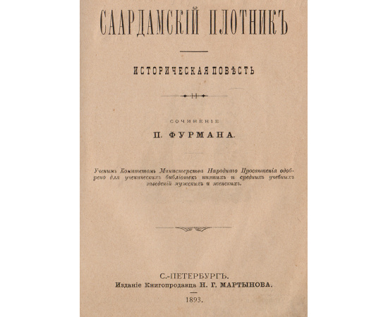 Саардамский плотник. Историческая повесть