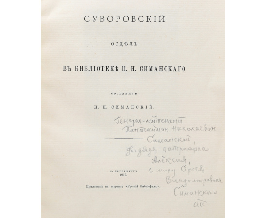 Суворовский отдел в библиотеке П. Н. Симанского