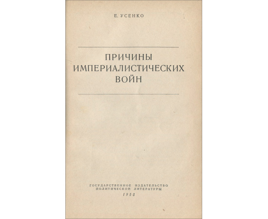 Причины империалистических войн