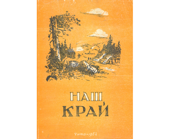 Наш край. Краеведческий сборник