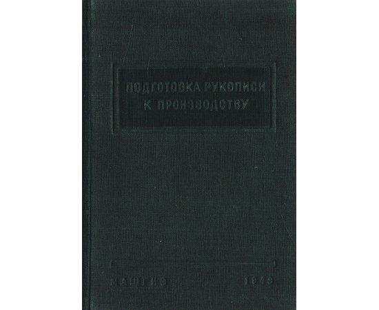 Подготовка рукописи к производству и чтение корректур. Инструкция для авторов и работников издательства