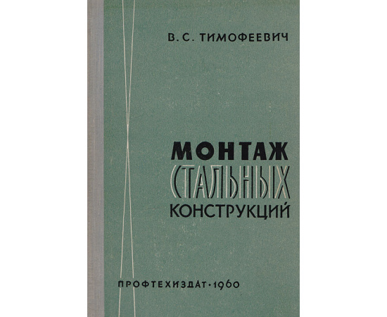 Монтаж стальных конструкций
