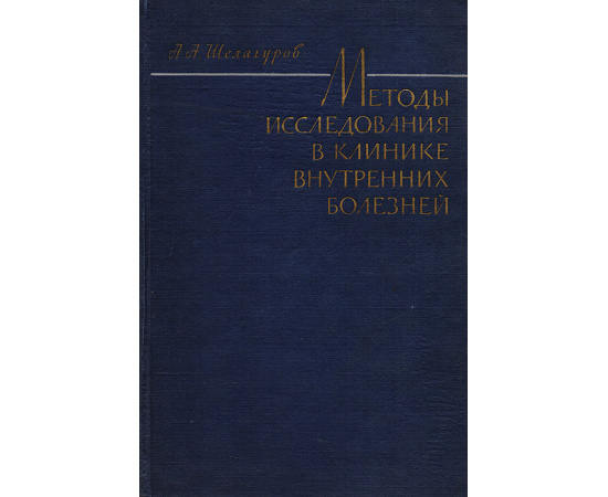 Методы исследования в клинике внутренних болезней