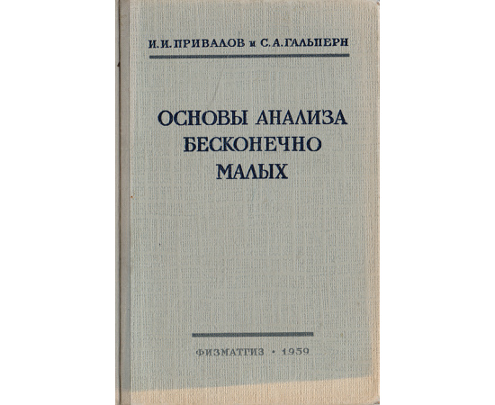 Основы анализа бесконечно малых. Пособие для самообразования