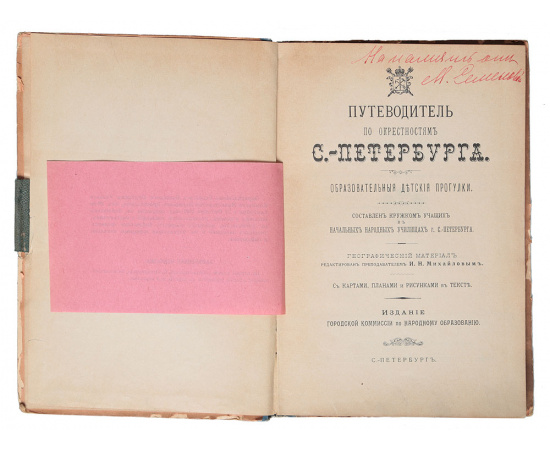 Путеводитель по окрестностям С.-Петербурга. Образовательные детские прогулки