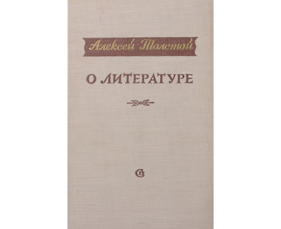 Алексей Толстой. О литературе