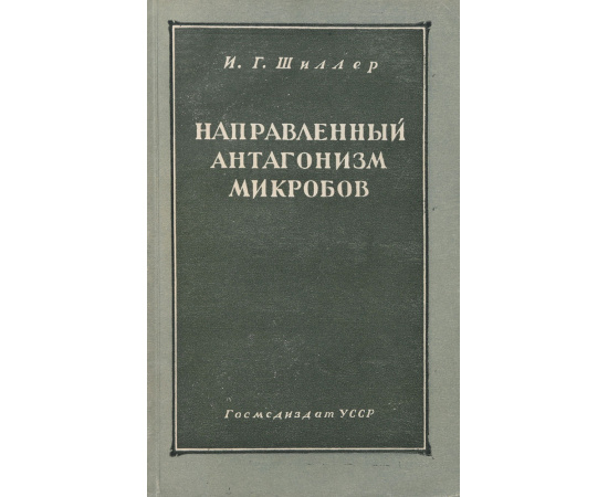 Направленный антагонизм микробов