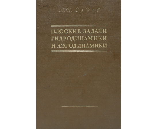 Плоские задачи гидродинамики и аэродинамики