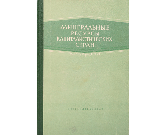 Минеральные ресурсы капиталистических стран (литий, бериллий, бор, фтор, магний)