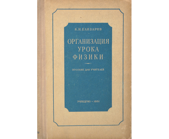 Организация урока физики