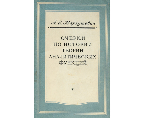 Очерки по истории теории аналитических функций