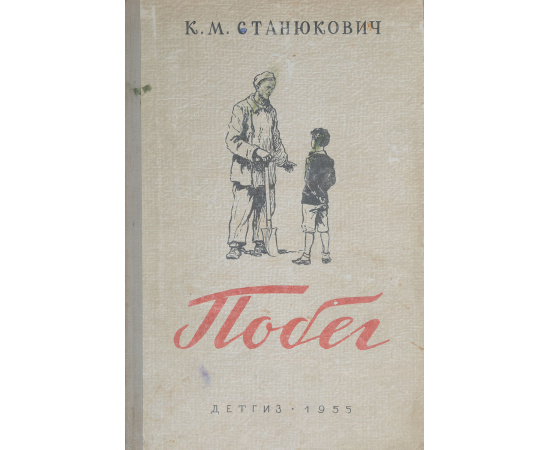 Побег