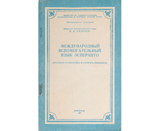 Международный вспомогательный язык эсперанто (краткая грамматика и словарь-минимум)