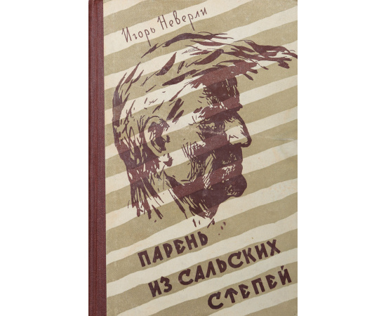 Парень из Сальских степей