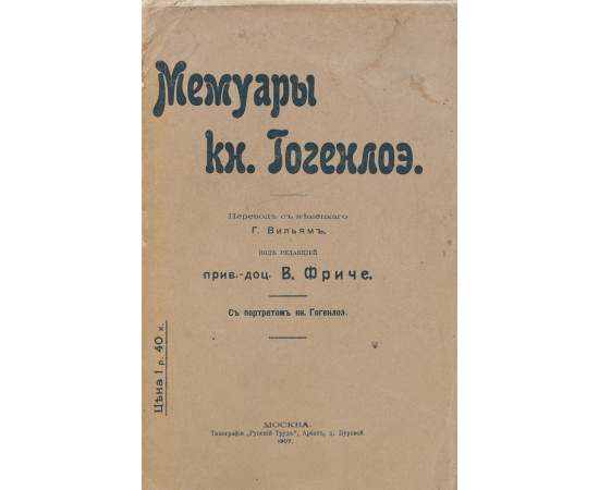 Мемуары князя Гогенлоэ