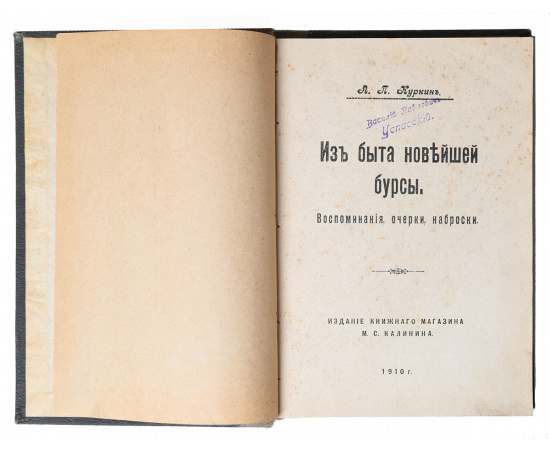Из быта новейшей бурсы. Воспоминания, очерки, наброски