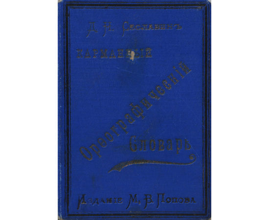 Карманный орфографический словарь