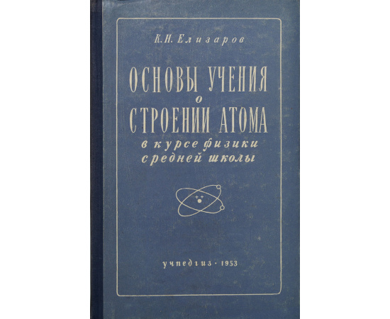 Основы учения о строении атома в курсе физики средней школы