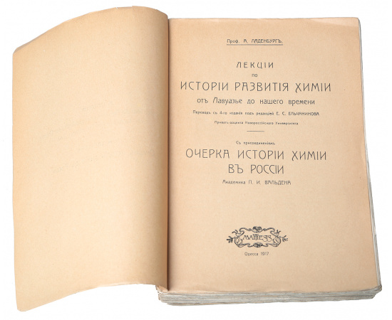 Лекции по истории развития химии от Лавуазье до шашего времени. Очерк истории химии в России