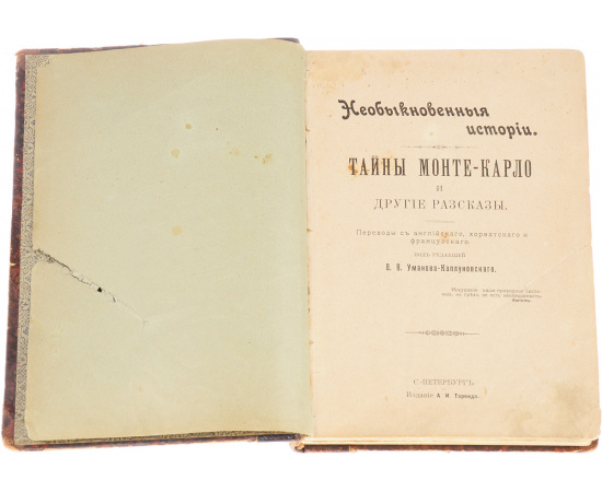 Необыкновенные истории. Тайны Монте-Карло и другие рассказы