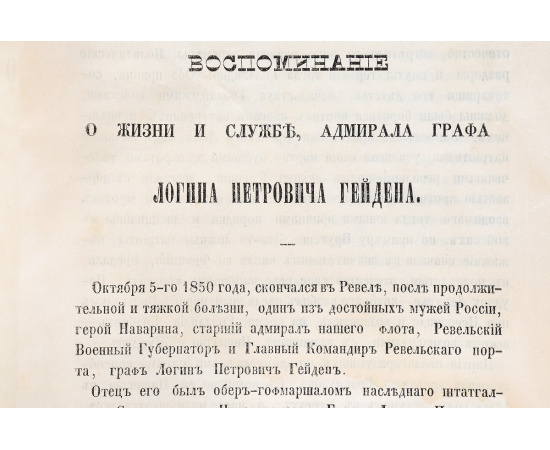 Воспоминание о жизни и службе адмирала графа Логина Петровича Гейдена