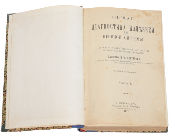 Общая диагностика болезней нервной системы. В 2 частях (в одной книге)