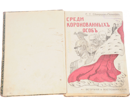 Среди коронованных особ. Встречи и воспоминания