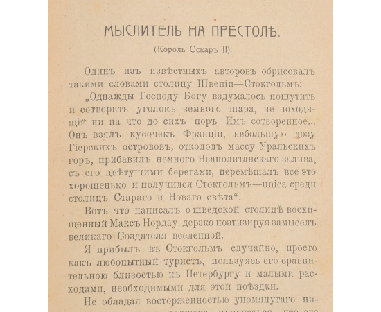 Среди коронованных особ. Встречи и воспоминания