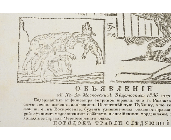 Объявление к № 42 "Московских Ведомостей" 1836 года