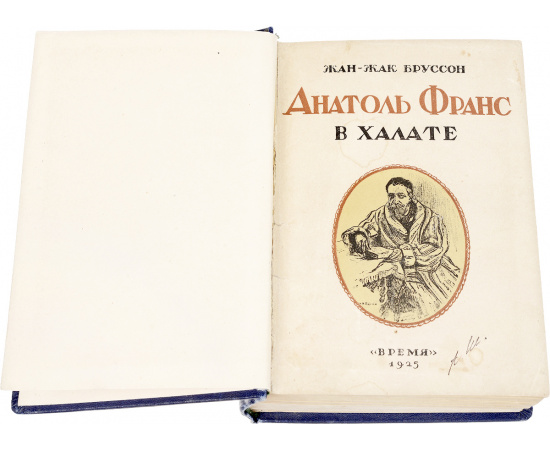 Анатоль Франц в халате. Из Парижа в Буэнос-Айрес. Мысли Анатоля Франса (конволют)
