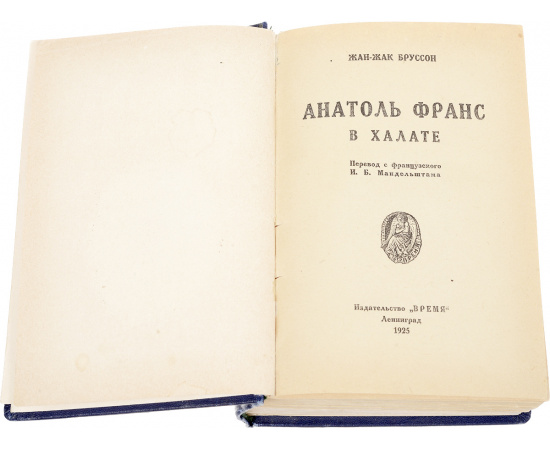 Анатоль Франц в халате. Из Парижа в Буэнос-Айрес. Мысли Анатоля Франса (конволют)