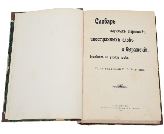 Словарь научных терминов, иностранных слов и выражений, вошедших в русский язык