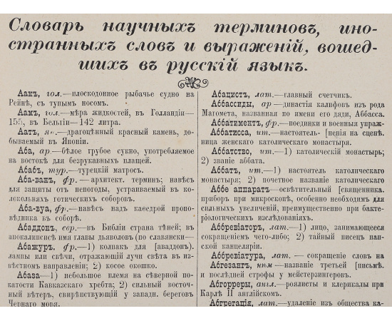 Словарь научных терминов, иностранных слов и выражений, вошедших в русский язык