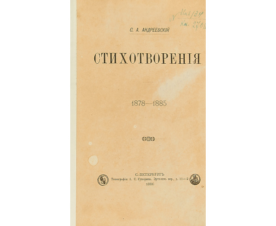 Андреевский С.А. Стихотворения 1878-1885.