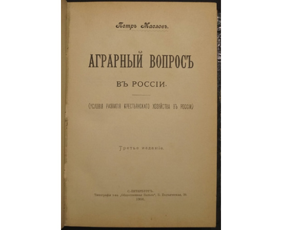 Маслов П. Аграрный вопрос в России (условия развития крестьянского хозяйства в России).