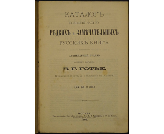 Каталог большей частью редких и замечательных русских книг . Антикварный отдел книжного магазина Вл. Г. Готье в Москве. (№№ 516-2025, 3001-4000, 103