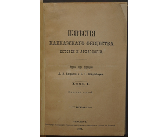 Известия кавказского общества истории и археологии. Том I, вып. 2.