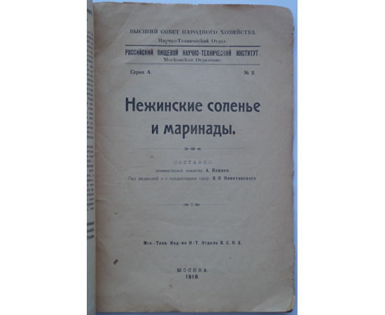 Камнев А. Нежинские соленье и маринады.