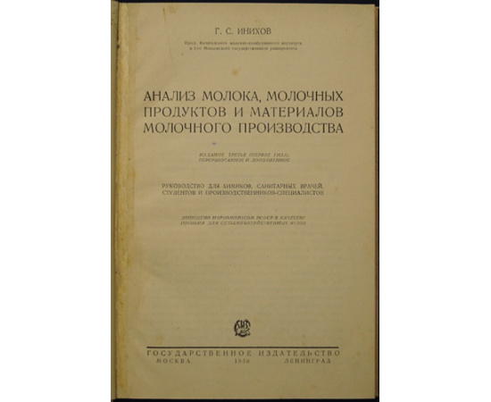 Инихов Г. С. Анализ молока, молочных продуктов и материалов молочного производства
