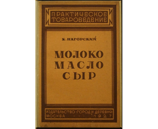 Нагорский К. Молоко, масло, сыр. Приготовление, сортировка и торговля