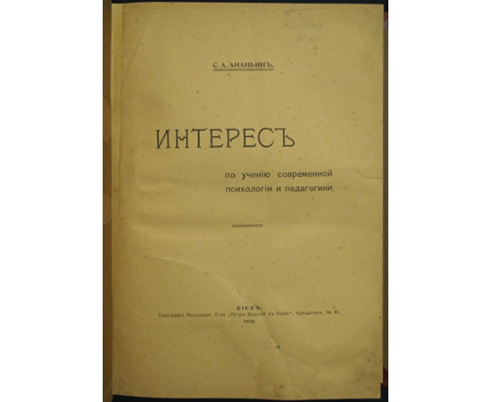 Ананьин С.А. Интерес по учению современной психологии и педагогики.