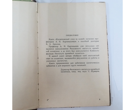 Косметический уход за кожей