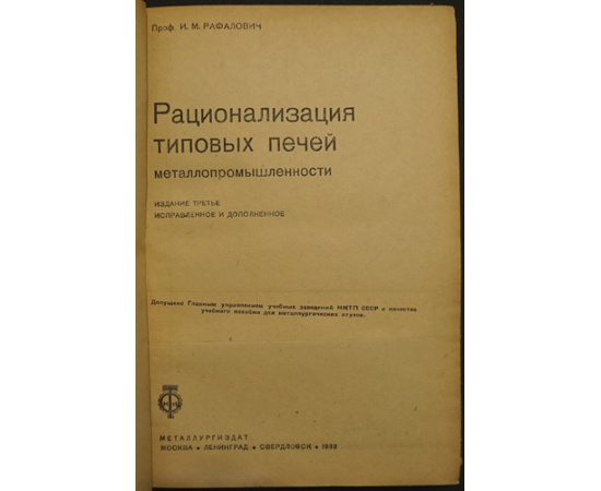 Рафалович И.М. Рационализация типовых печей металлопромышленности.