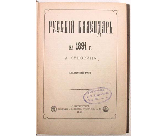 Русский календарь на 1891 г. А. Суворина. Двадцатый год