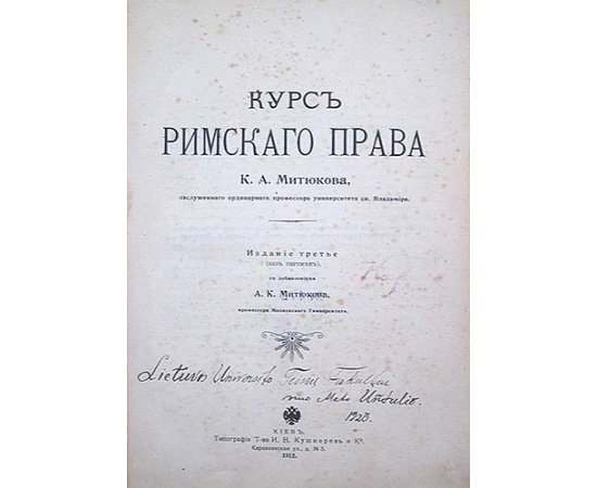 Курс Римского права