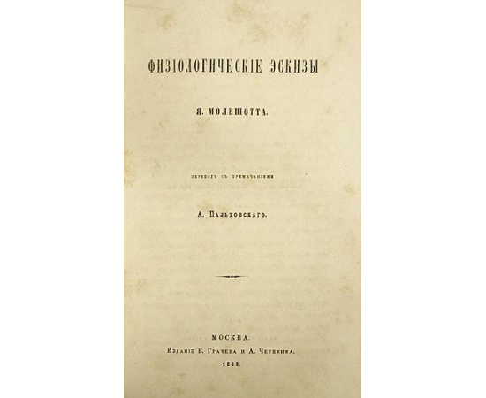 Я. Молешотт. Физиологические эскизы