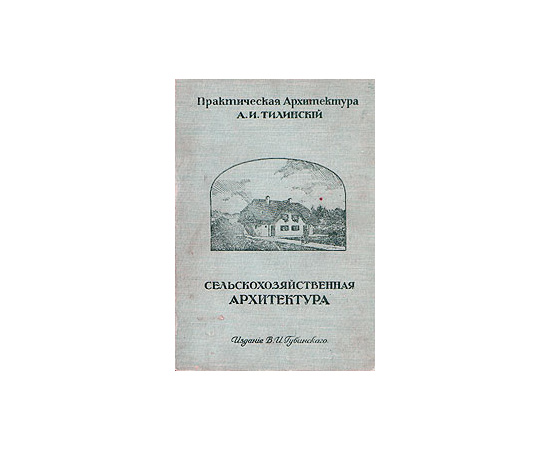 Сельскохозяйственная архитектура