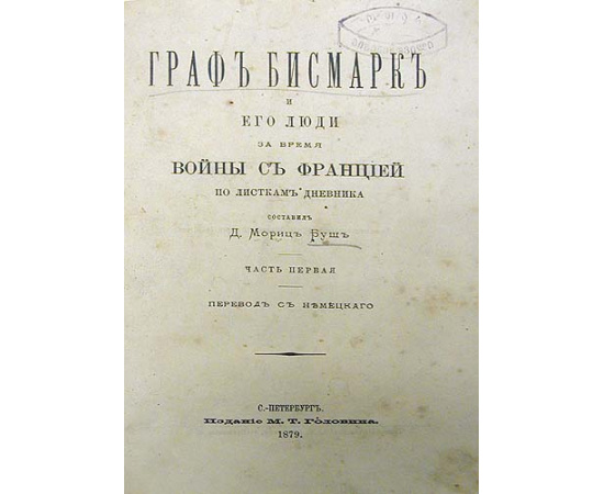 Граф Бисмарк и его люди за время войны с Францией. По листкам дневника. В двух частях