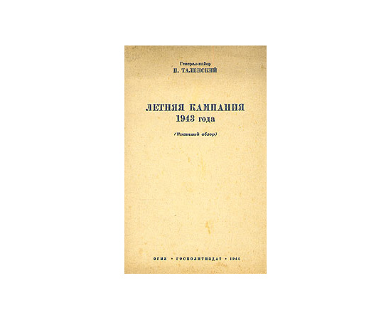 Летняя кампания 1943 года